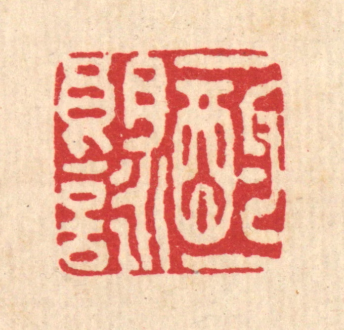 李树谷篆刻《一酌一朗咏》图片