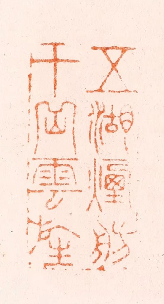 韩约素篆刻《五湖烟舫十岳云旌》图片