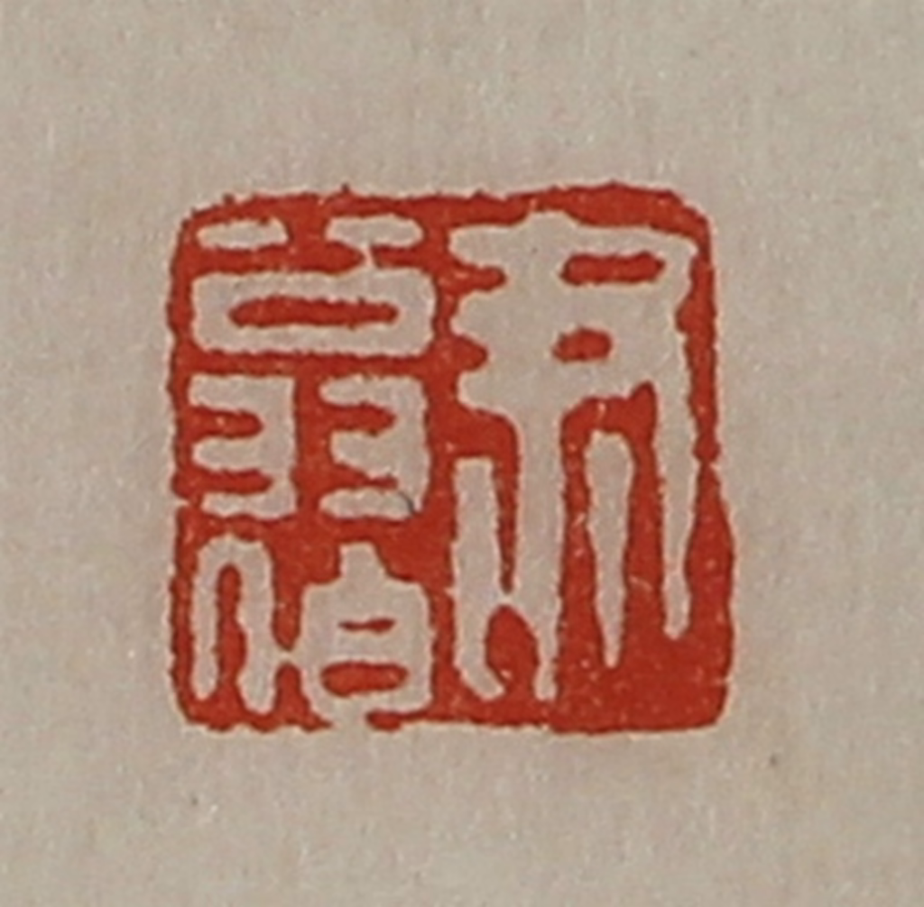 陈介祺(藏并辑)篆刻《尹翁伯》图片