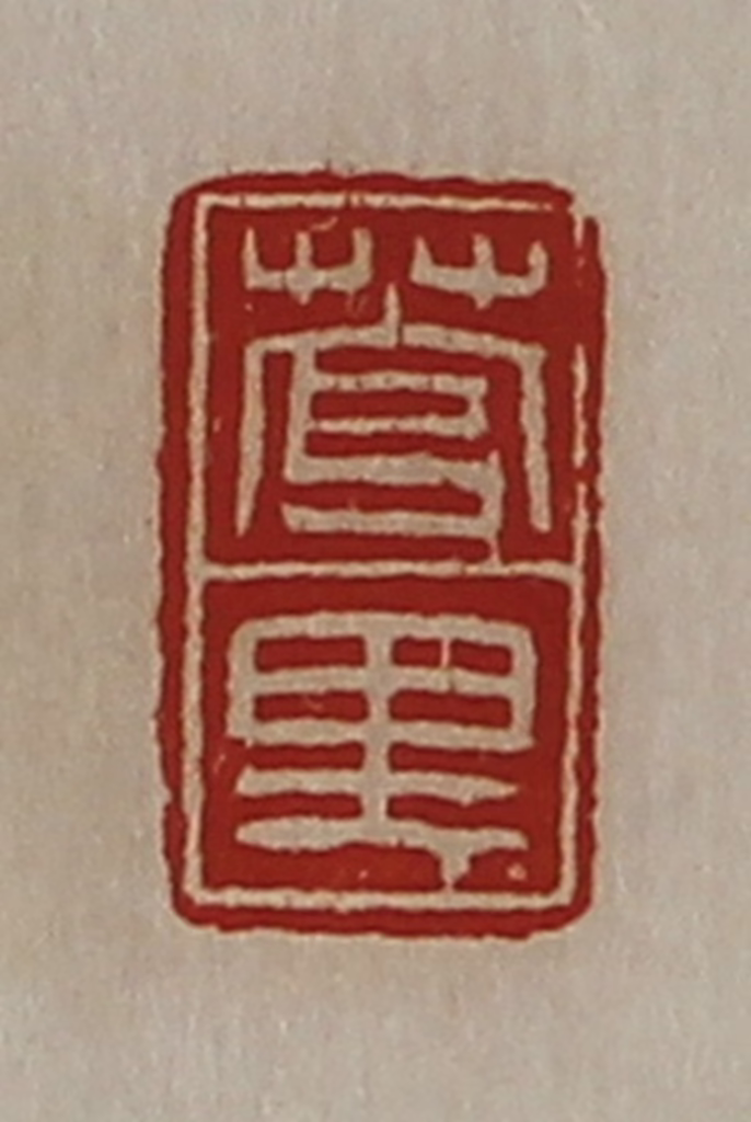 陈介祺(藏并辑)篆刻《菅里》图片