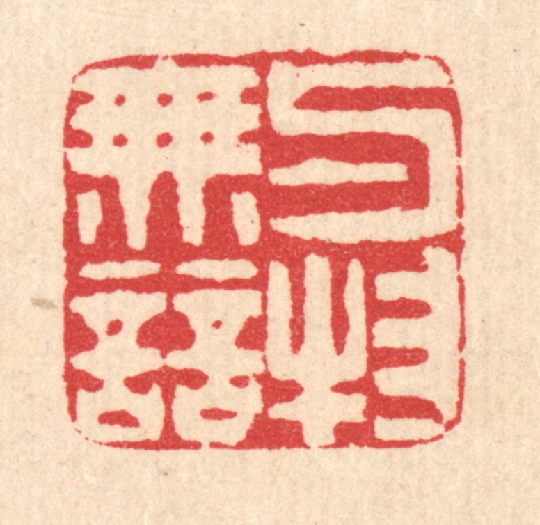 汪启淑(辑)篆刻《与物无竞》图片