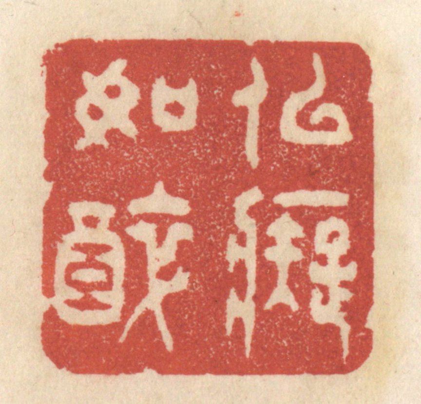 王睿章篆刻《似痴如醉》图片