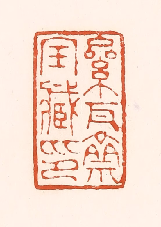 孙思敬(辑)篆刻《累瓦斋宝臧印》图片