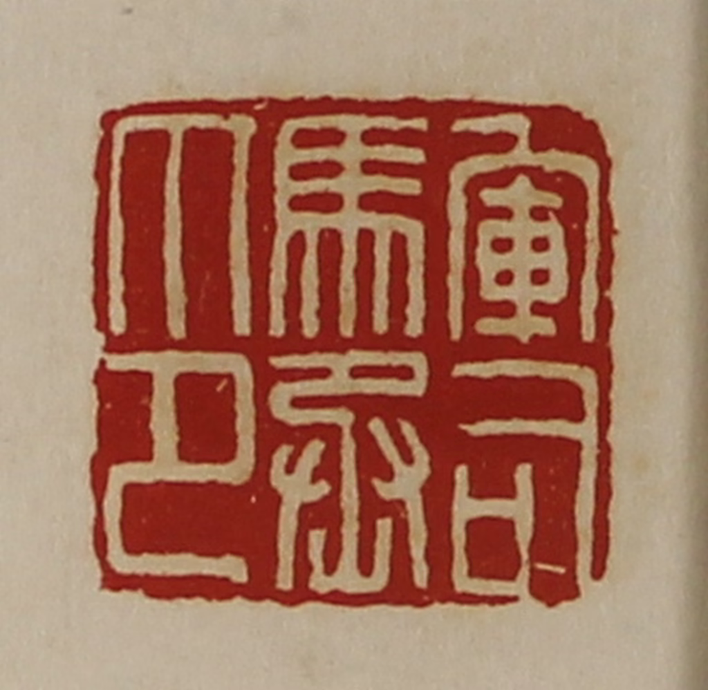 陈介祺(藏并辑)篆刻《军司马丞印》图片