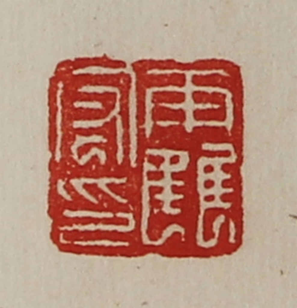 陈介祺(藏并辑)篆刻《霍宏印》图片