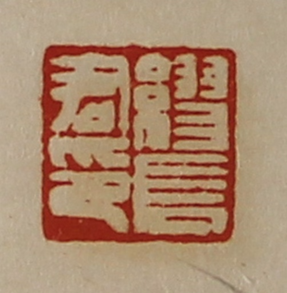 陈介祺(藏并辑)篆刻《缪长君印》图片