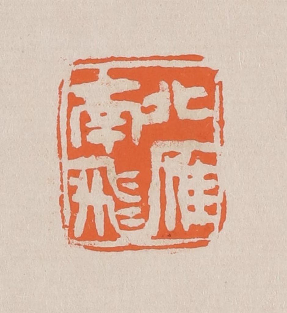 赵穆篆刻《北雁南飞》图片