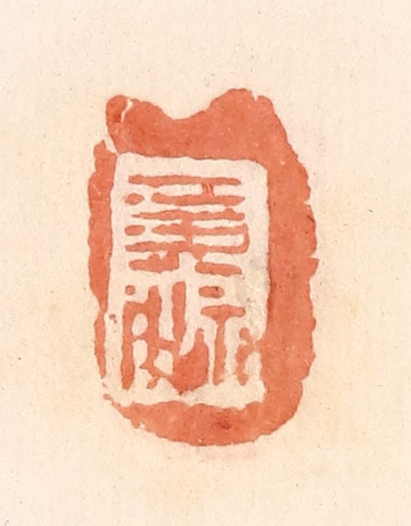 郭裕之(辑)篆刻《黄神》图片