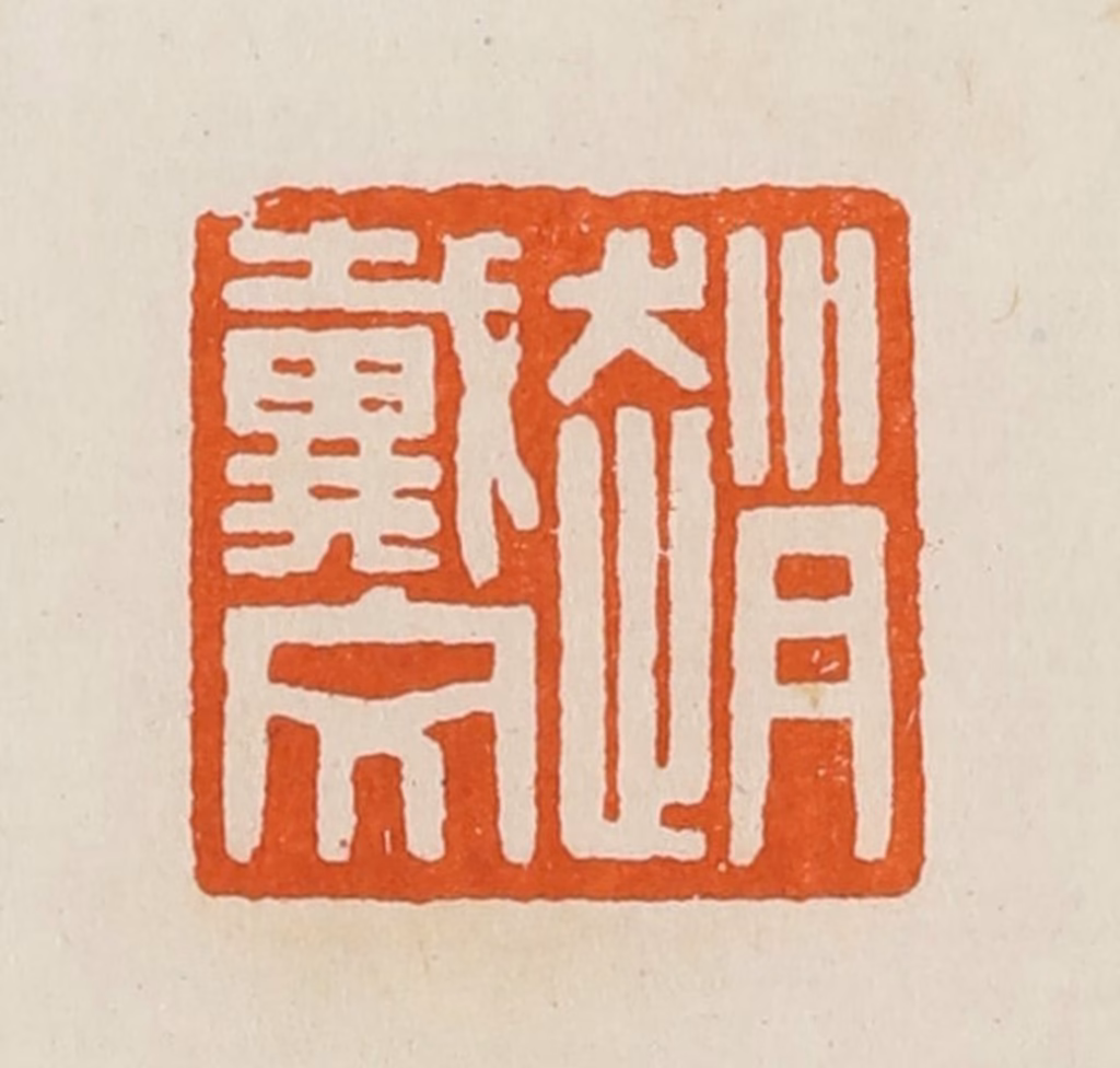 黄士陵篆刻《赵戴文》图片