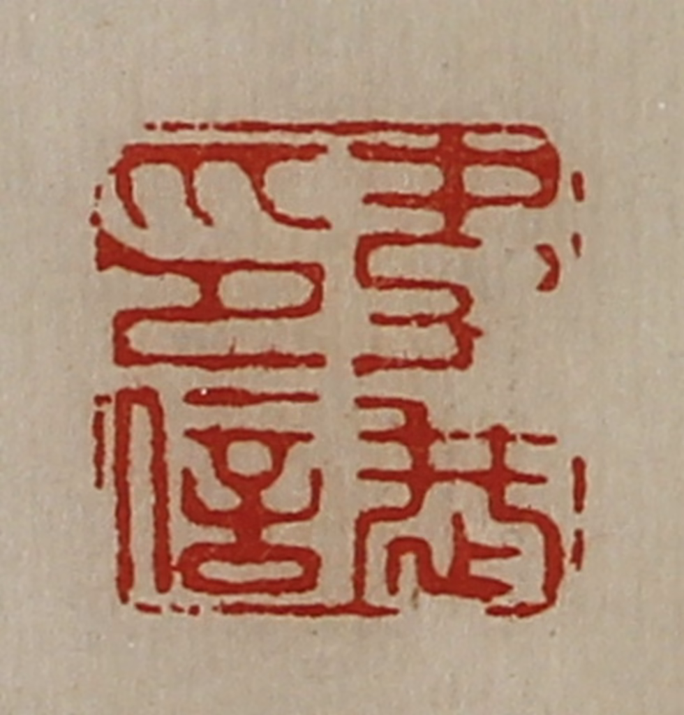 陈介祺(藏并辑)篆刻《韦恭印信》图片