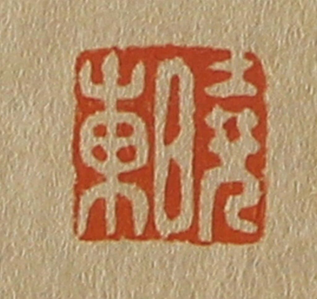 斋藤正谦(编纂)篆刻《晓东》图片