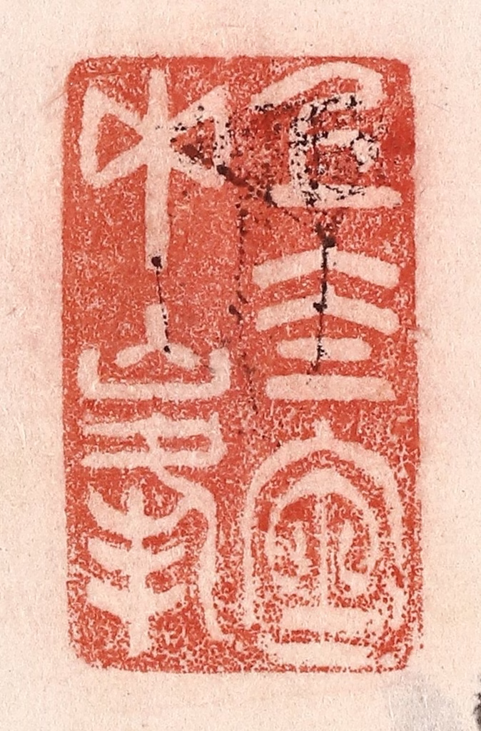 卢登焯篆刻《上太室中峰》图片