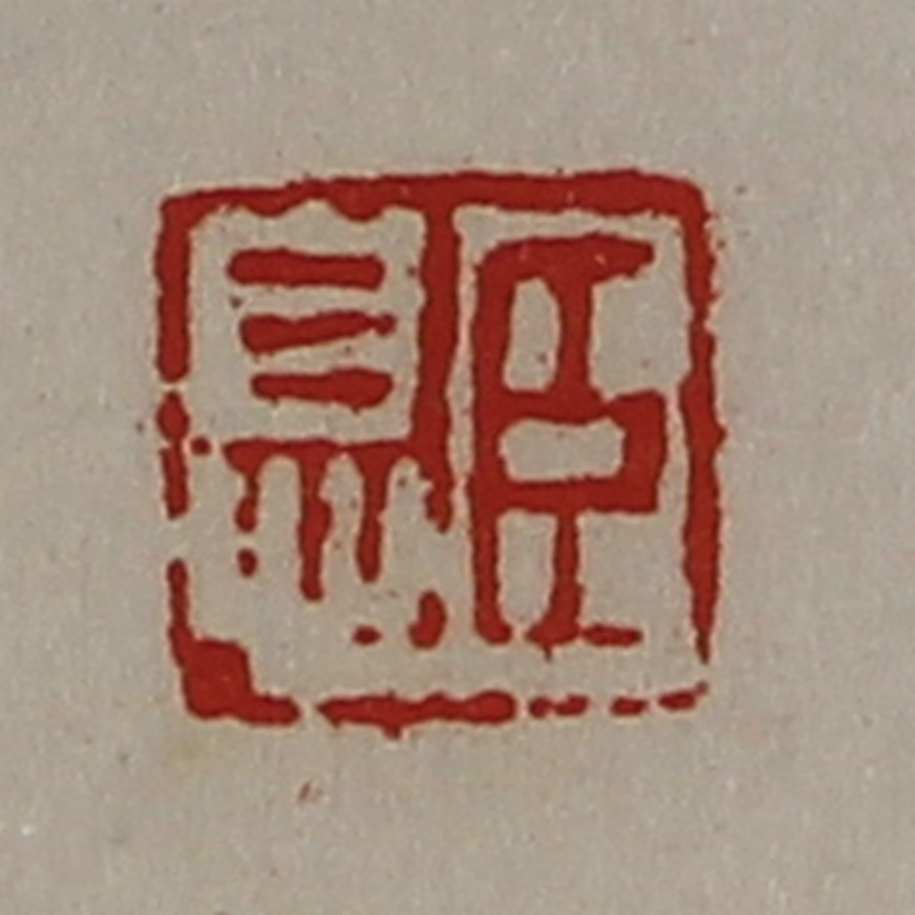 陈介祺(藏并辑)篆刻《臣息》图片