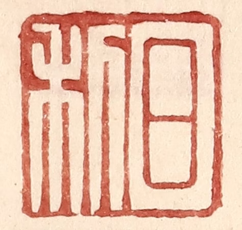 王常(辑)篆刻《日利》图片