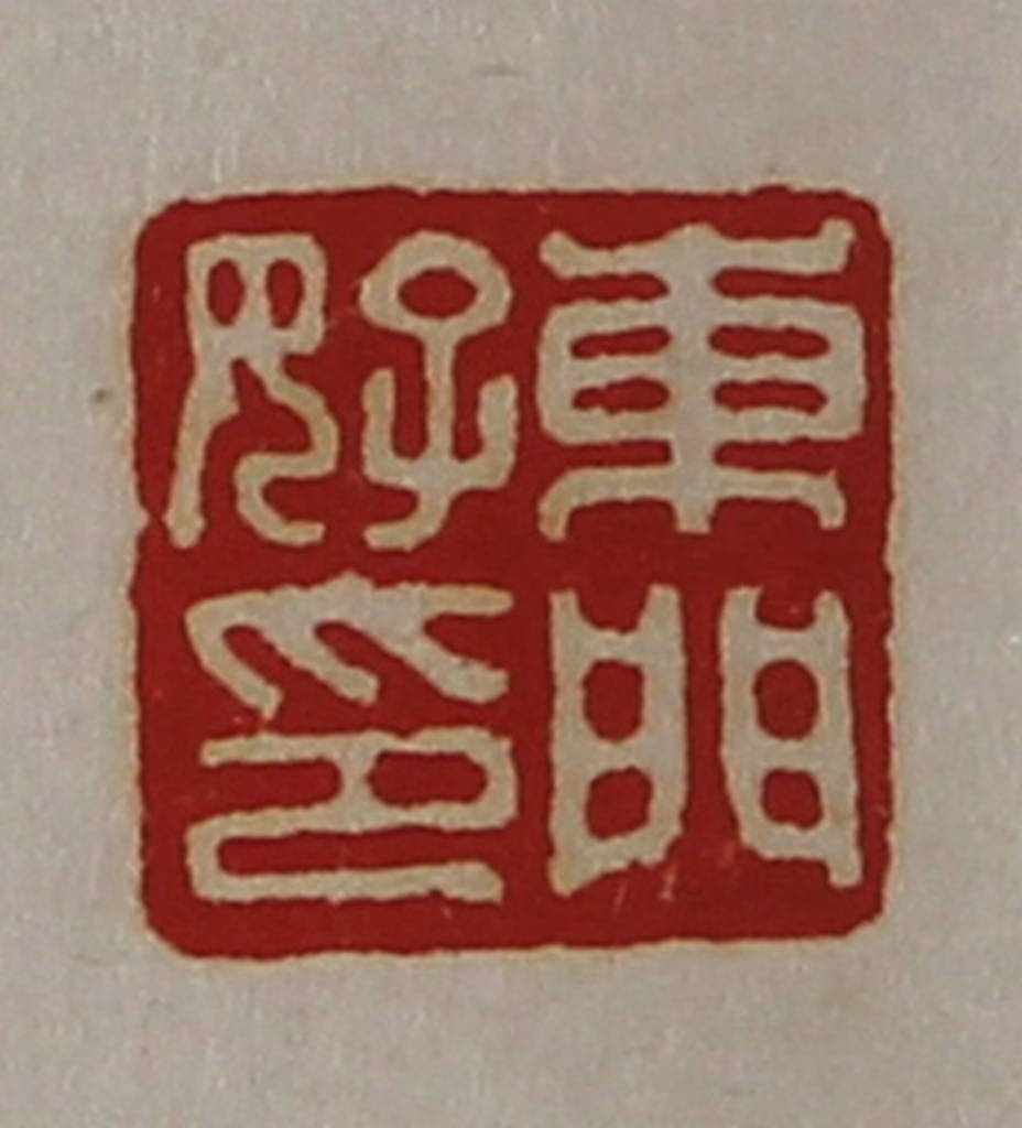 陈介祺(藏并辑)篆刻《东门好印》图片