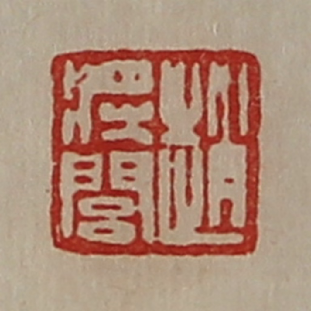 陈介祺(藏并辑)篆刻《赵将闾》图片