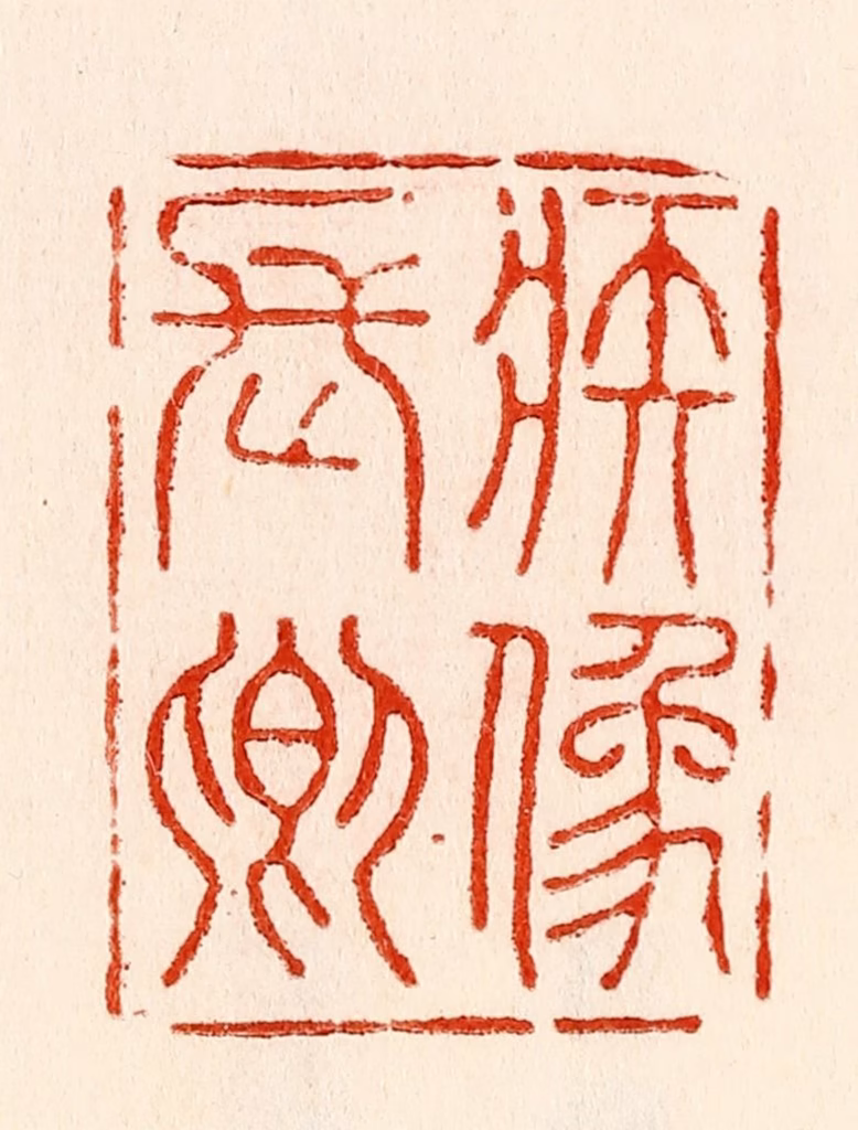 林霔篆刻《疾像长卿》图片