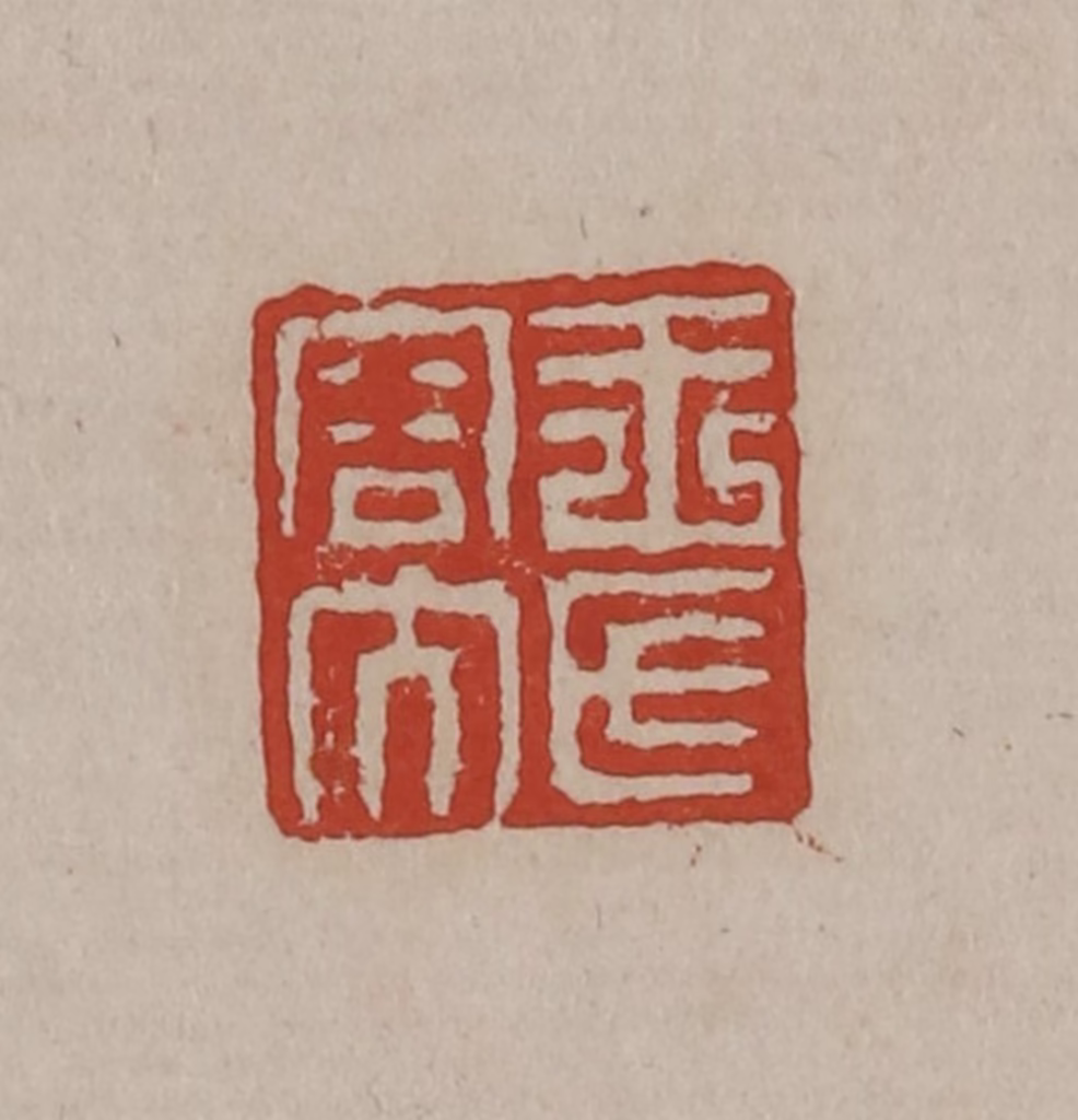 丁敬(篆刻)篆刻《王氏容大》图片
