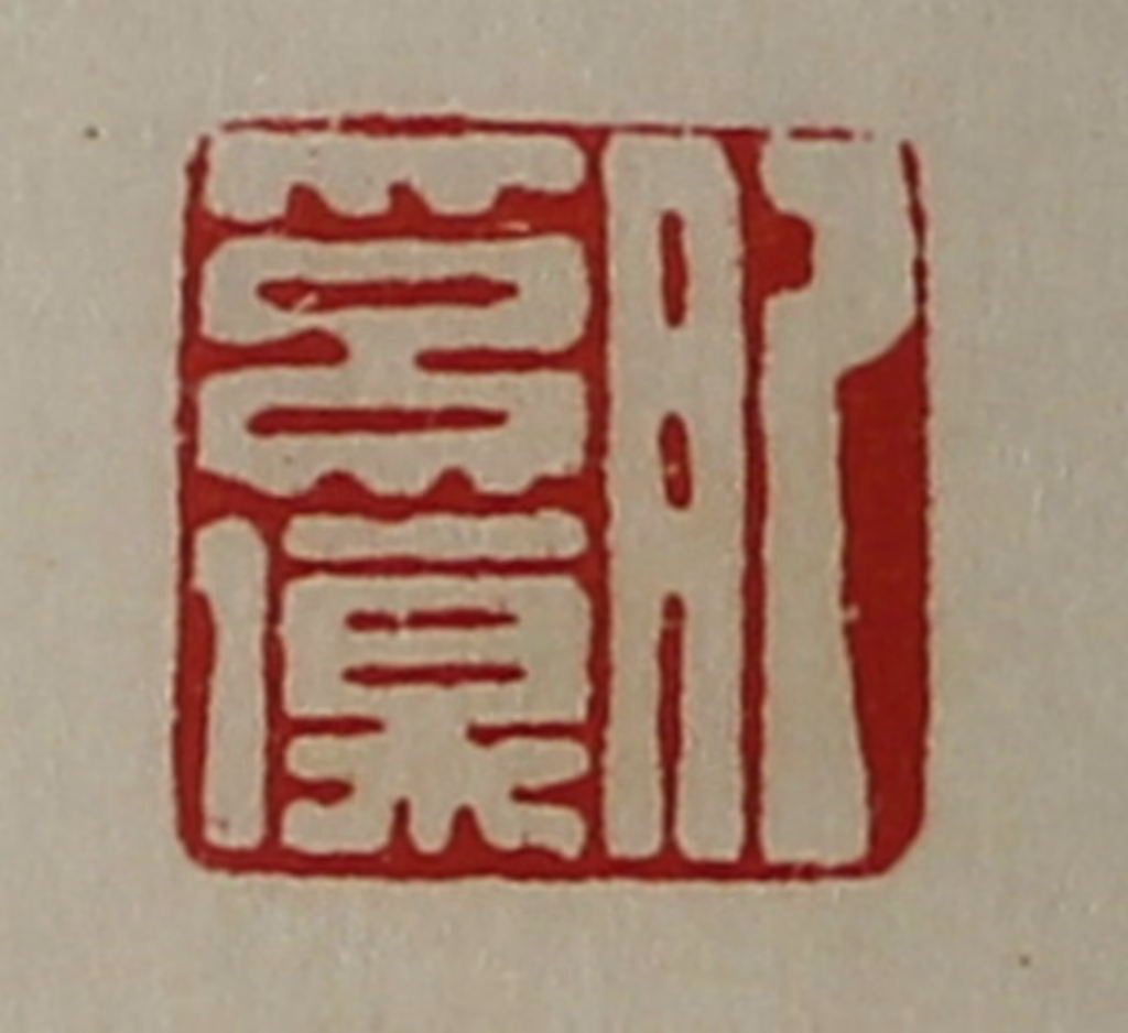 陈介祺(藏并辑)篆刻《肥奚伤》图片