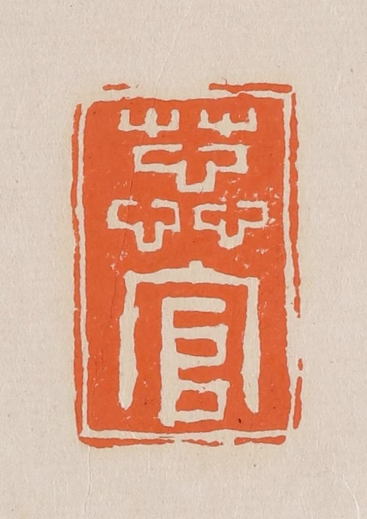 赵穆篆刻《蕊官》图片