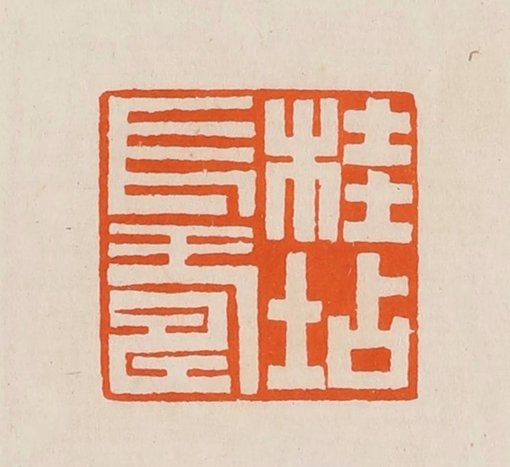 黄士陵篆刻《桂坫长寿》图片