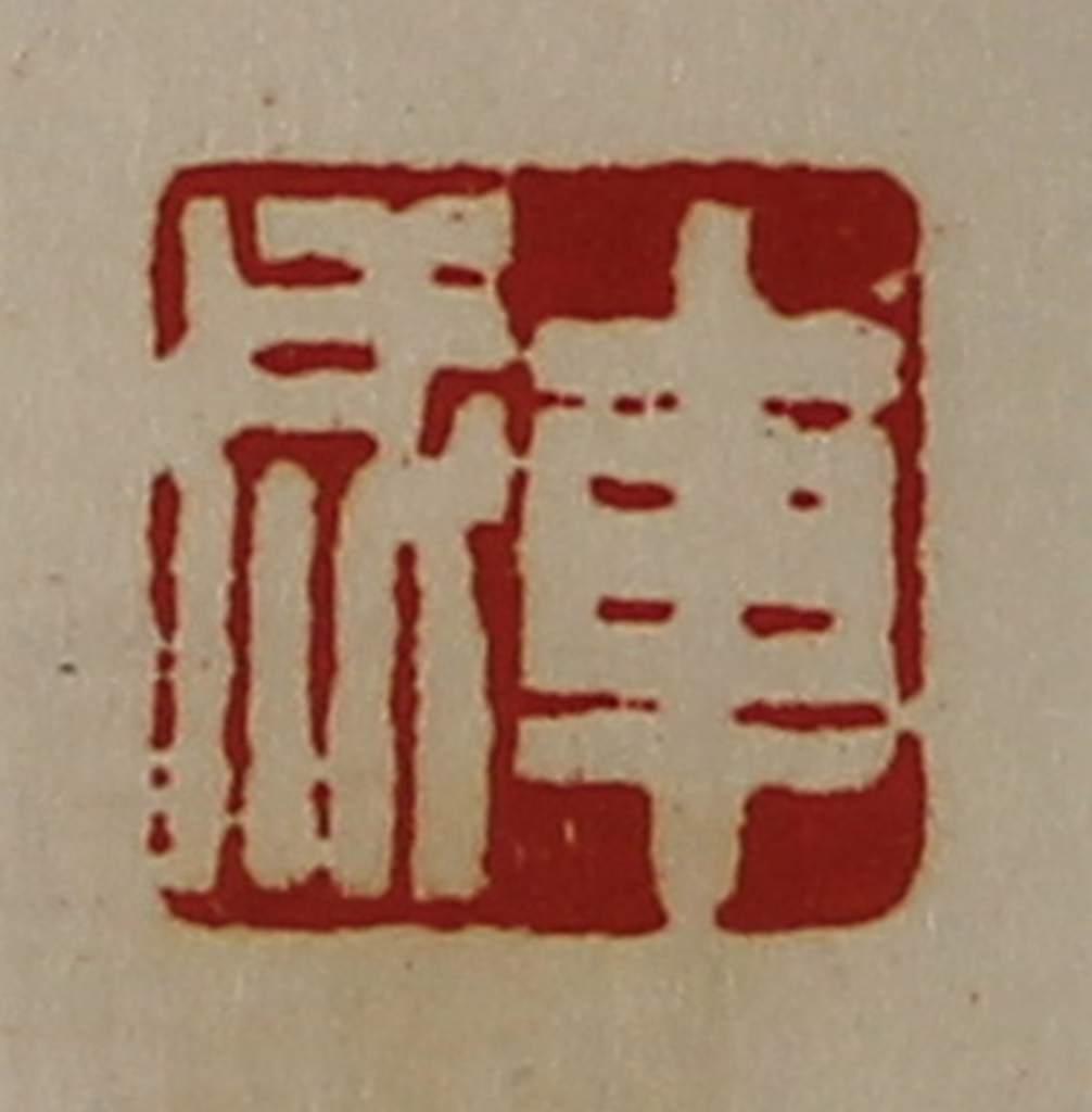 陈介祺(藏并辑)篆刻《车成》图片