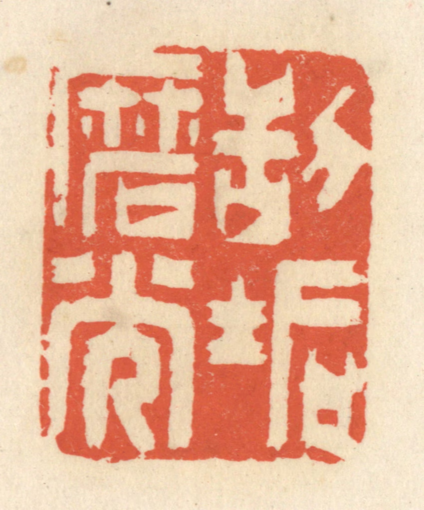 祝尧龄(辑)篆刻《刮垢磨光》图片