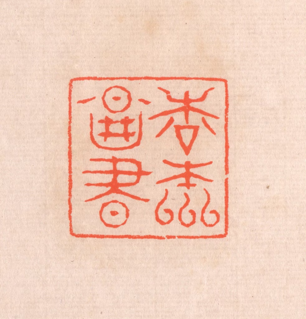 滨村立平(辑)篆刻《松本图书》图片