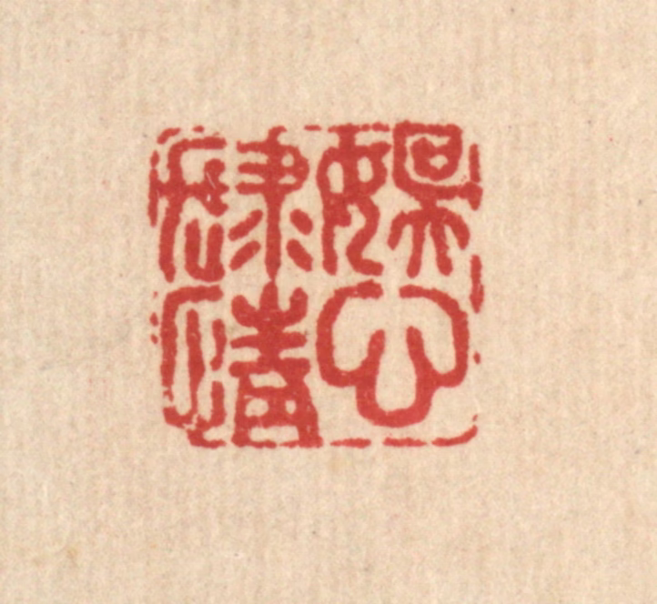 张烱篆刻《娱心肆情》图片