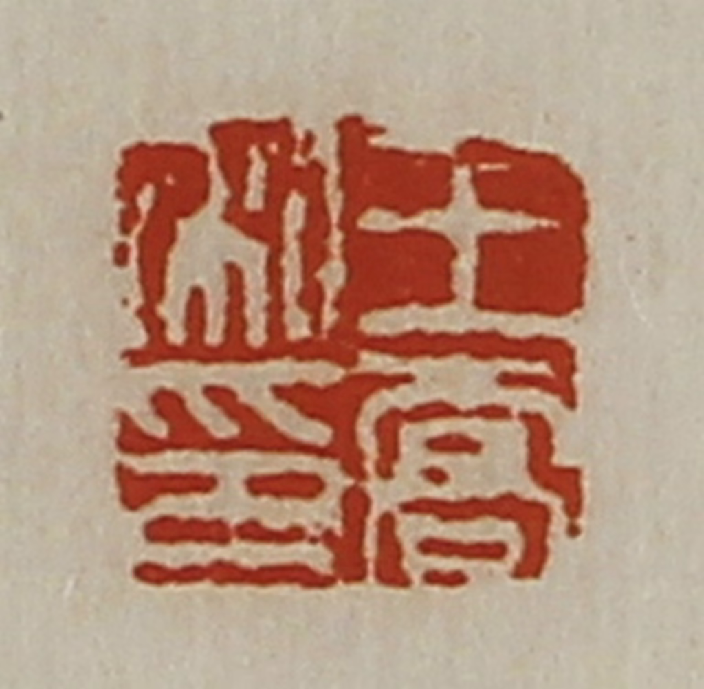 陈介祺(藏并辑)篆刻《王乔私印》图片