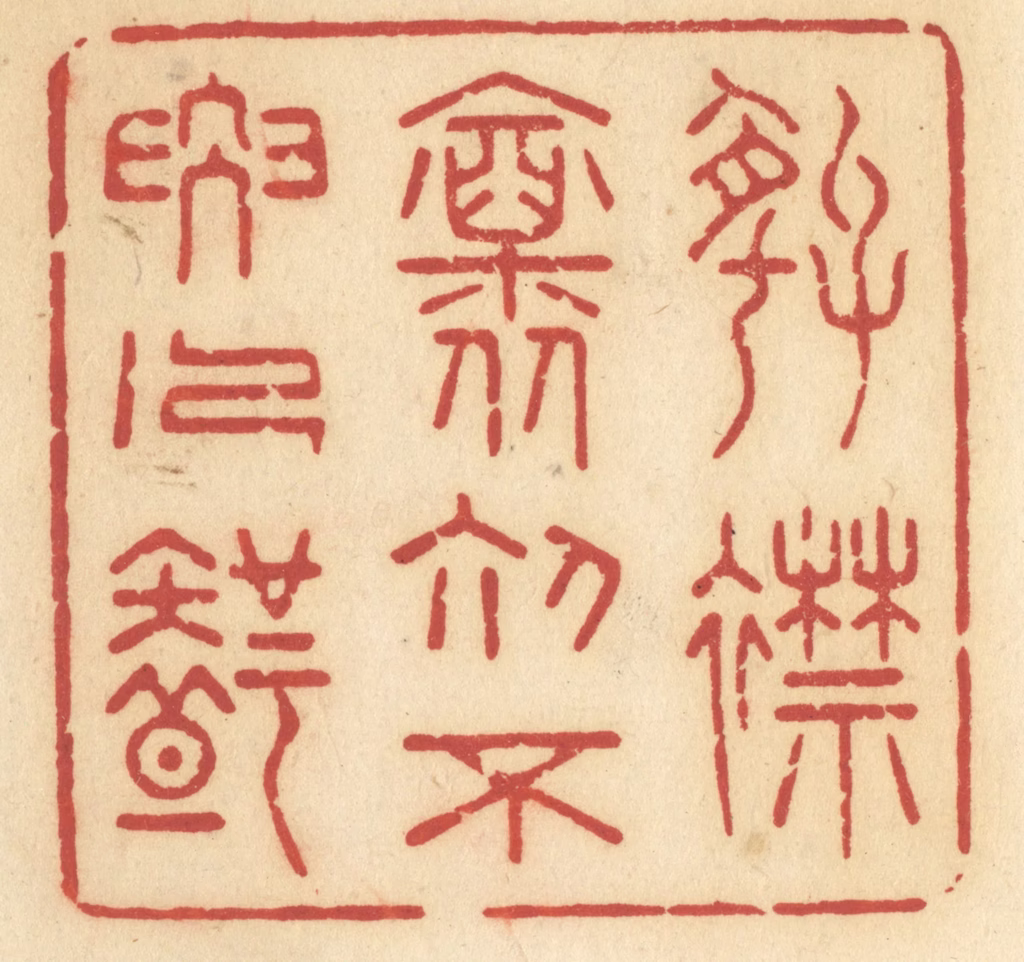 许容篆刻《好襟怀初，不要人知》图片