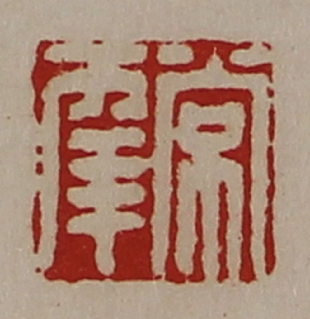 陈介祺(藏并辑)篆刻《常幸》图片