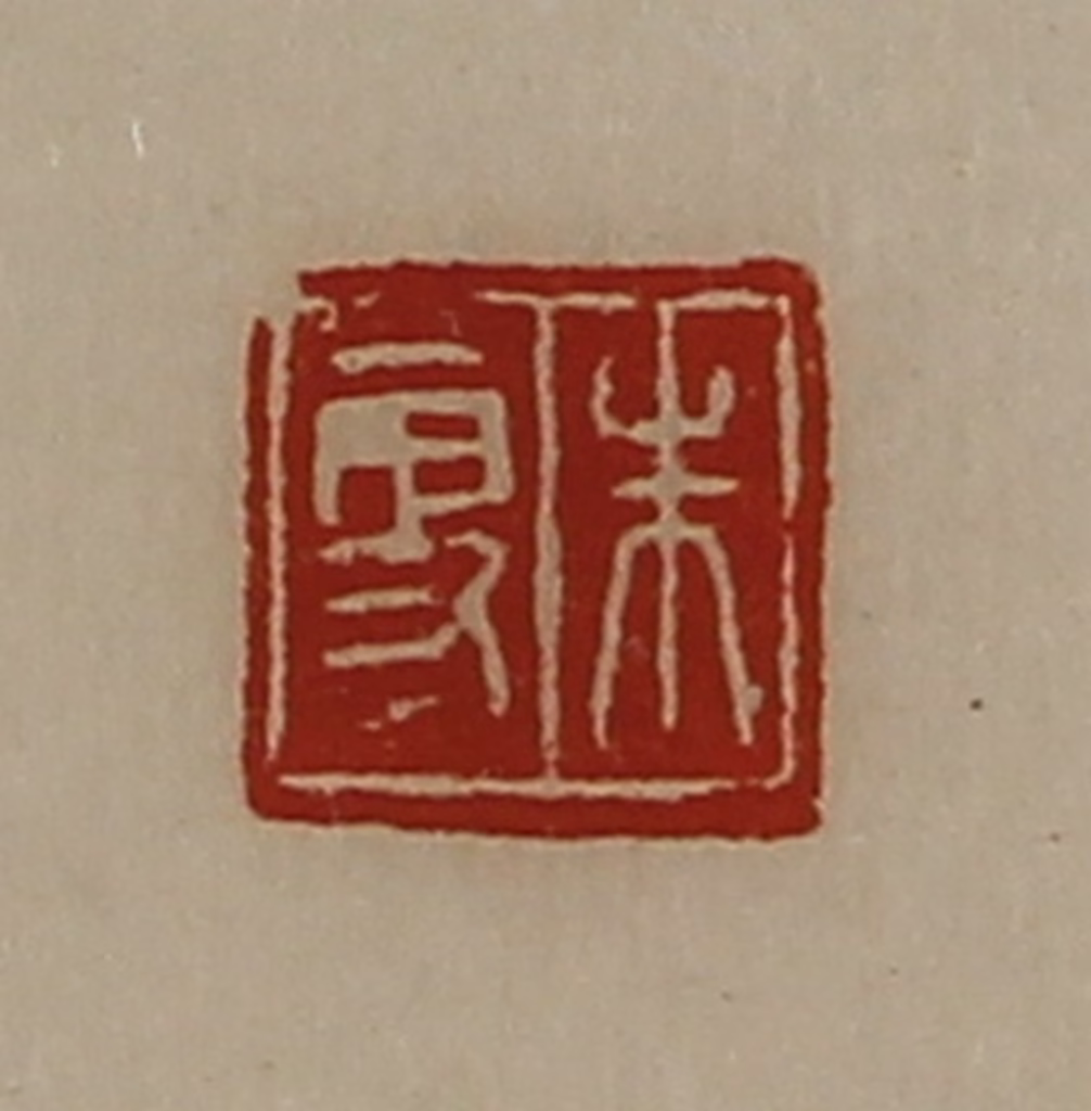 陈介祺(藏并辑)篆刻《朱更》图片