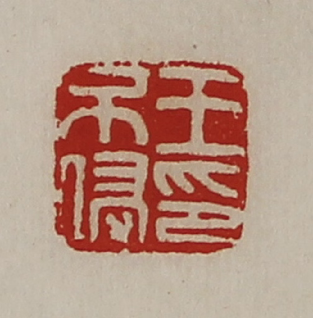 陈介祺(藏并辑)篆刻《王不侵印》图片