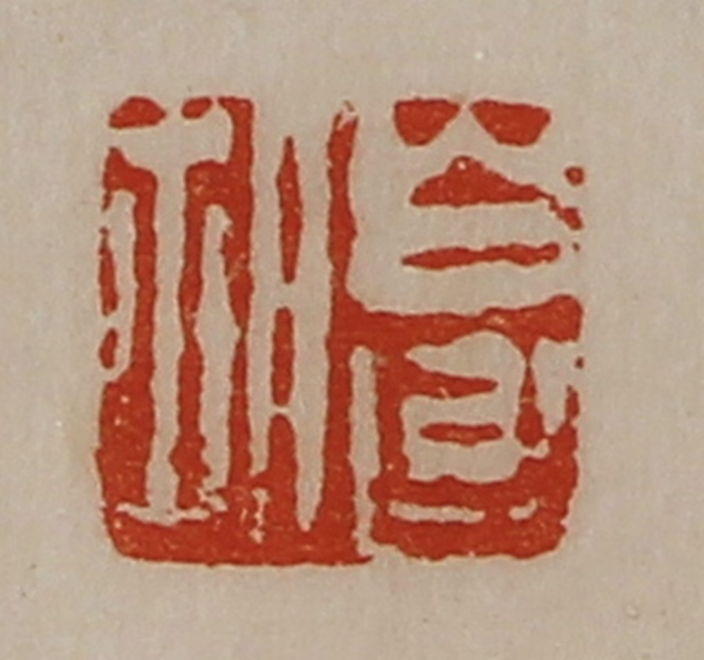 陈介祺(藏并辑)篆刻《白台胡》图片