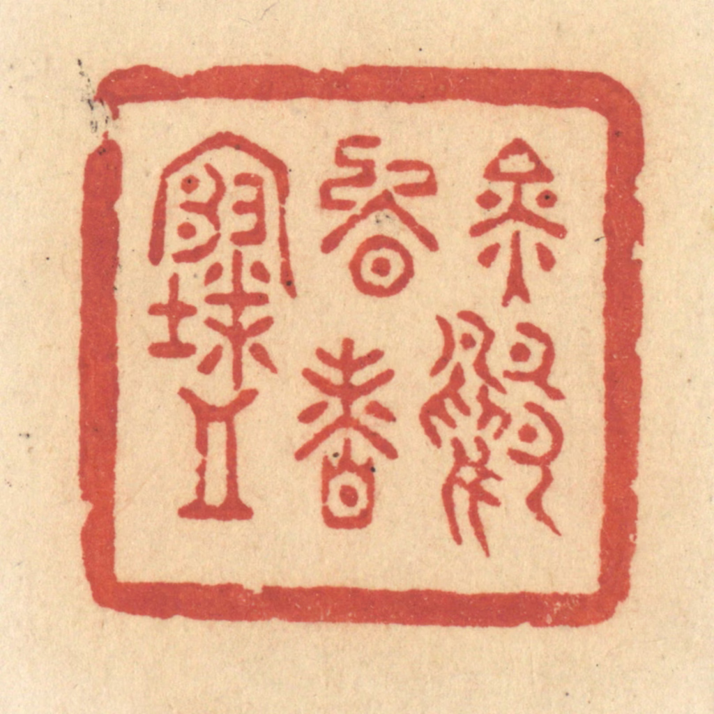 许容篆刻《金鸭晚香寒》图片