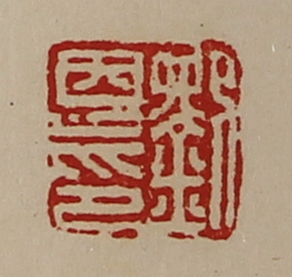 陈介祺(藏并辑)篆刻《刘恩印》图片