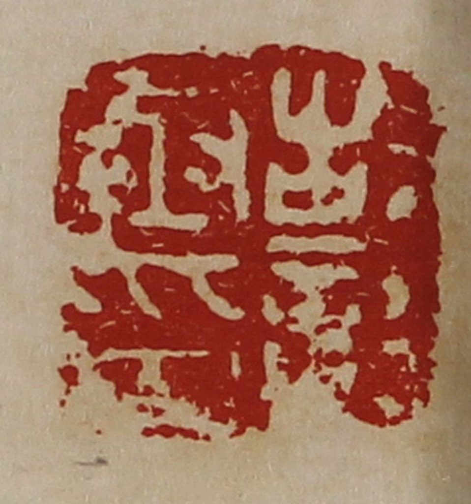 陈介祺(藏并辑)篆刻《故彰丞印》图片