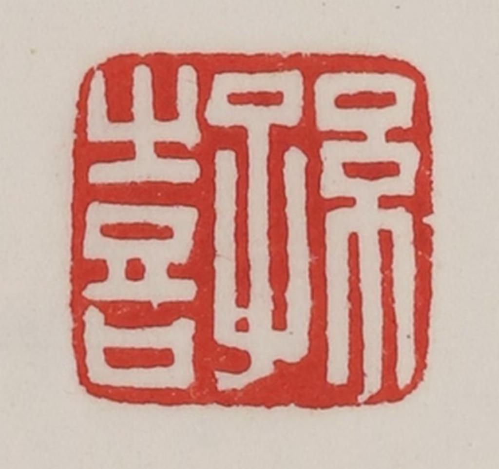 陈汉第(藏并辑)篆刻《孙喜》图片