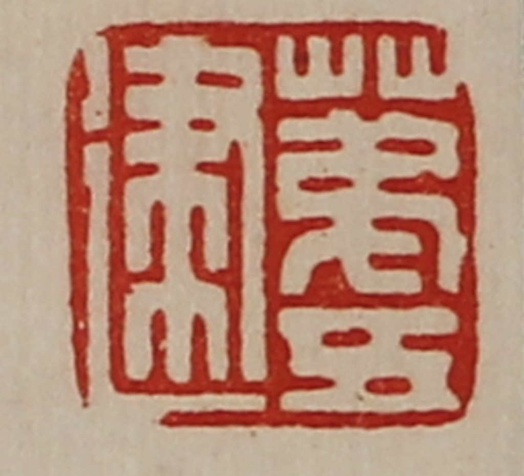 陈介祺(藏并辑)篆刻《苐五建》图片