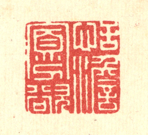 印材、遊印、篆刻、書道、落款印（行欲方智欲圆） 印材、遊印、篆刻、書道、落款印（行欲方智欲圆） - 書新品 通販