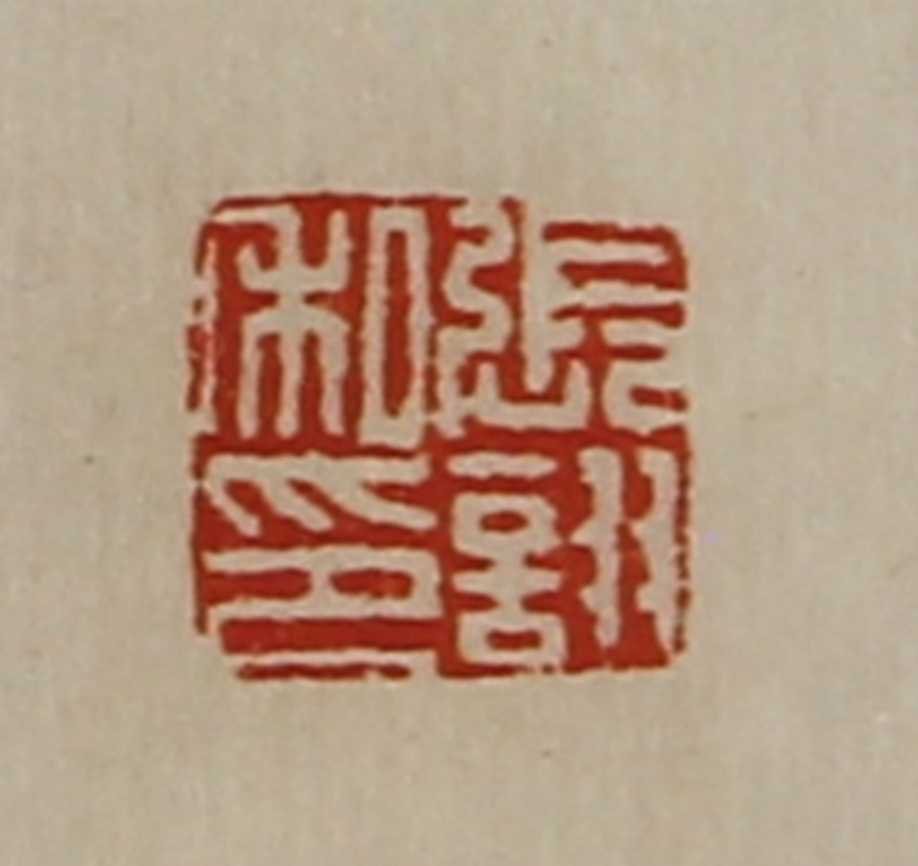 陈介祺(藏并辑)篆刻《张诩私印》图片