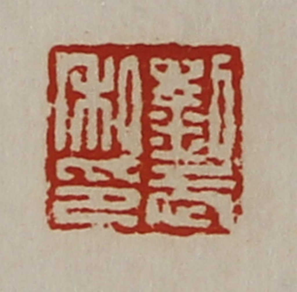 陈介祺(藏并辑)篆刻《刘武私印》图片
