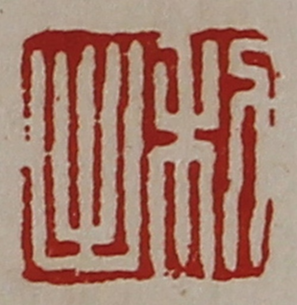 陈介祺(藏并辑)篆刻《利出》图片