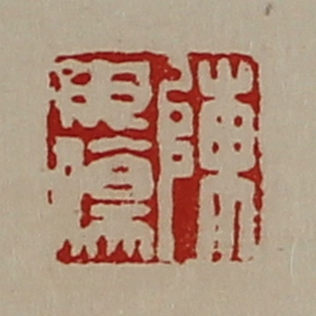 陈介祺(藏并辑)篆刻《陈毋伤》图片