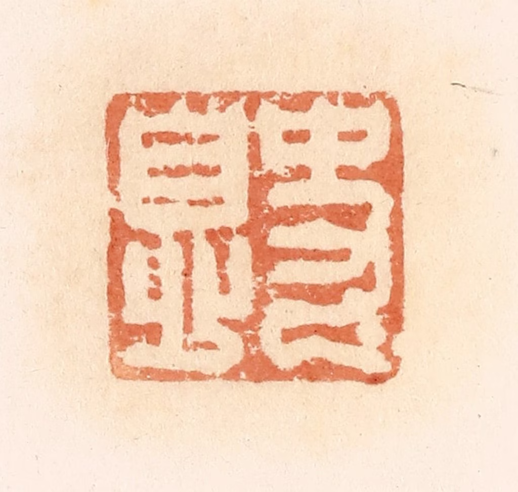 郭裕之(辑)篆刻《史息》图片