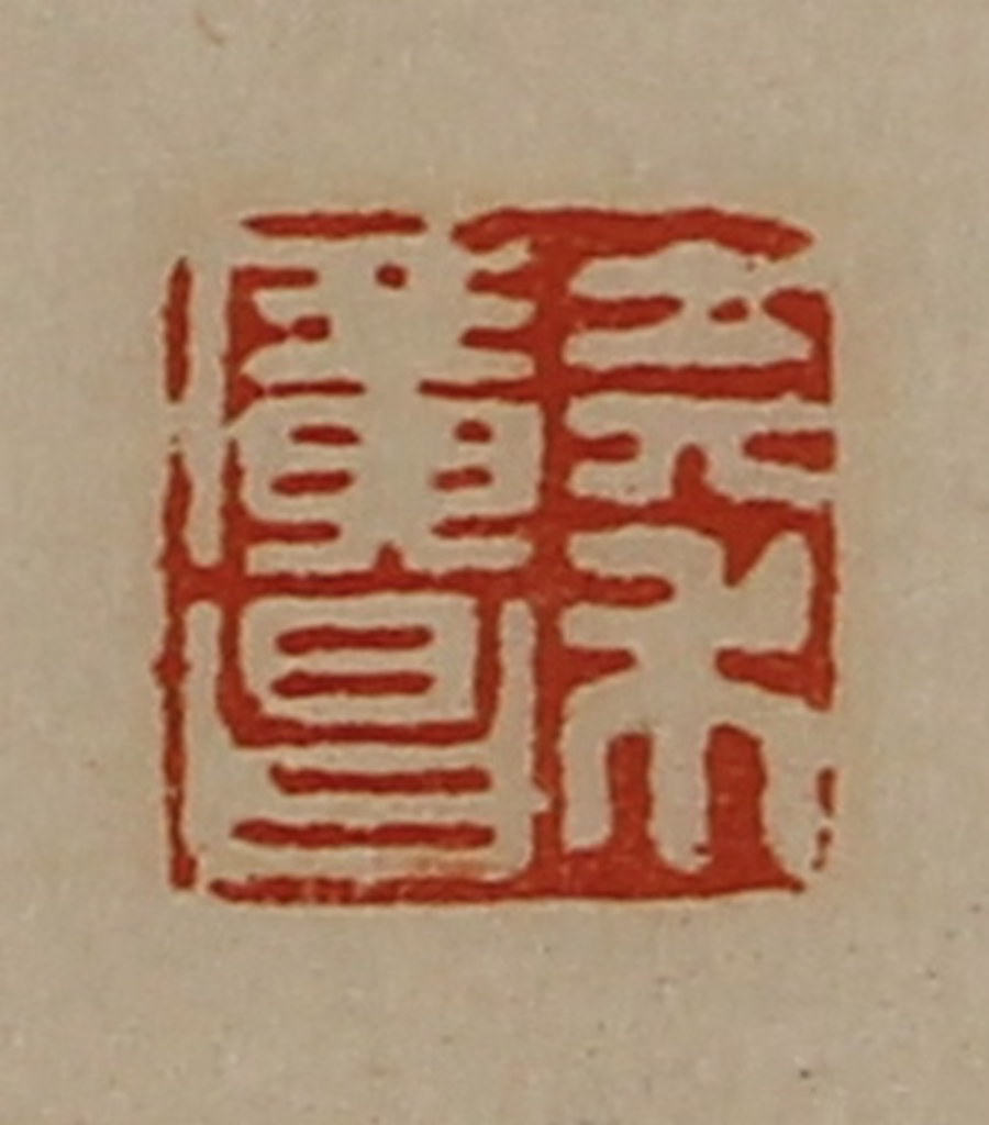 陈介祺(藏并辑)篆刻《秦广昌》图片