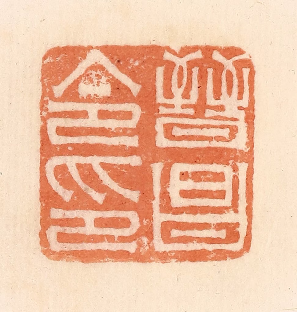 郭裕之(辑)篆刻《晋昌令印》图片