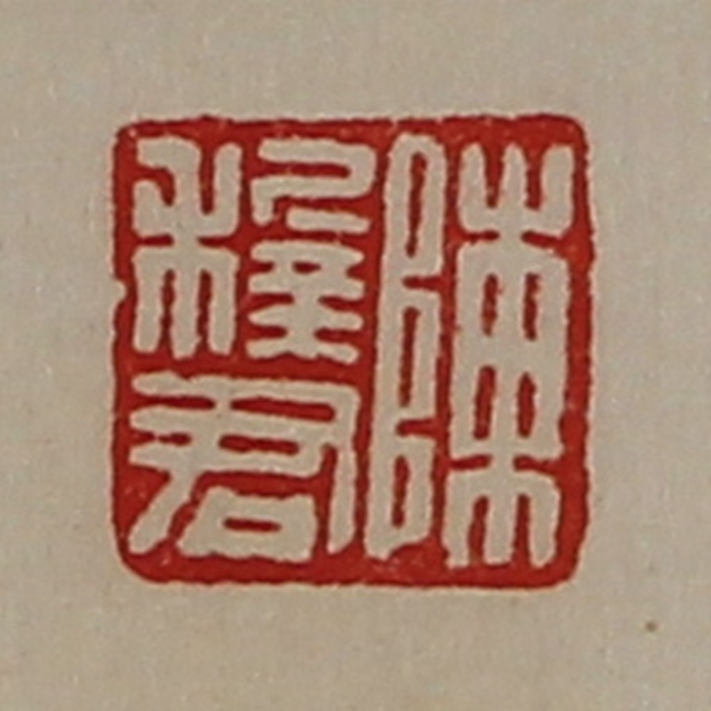 陈介祺(藏并辑)篆刻《陈穉君》图片