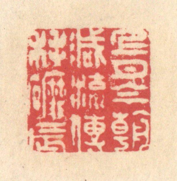 释续行篆刻《上月今朝减，流传耗磨辰》图片